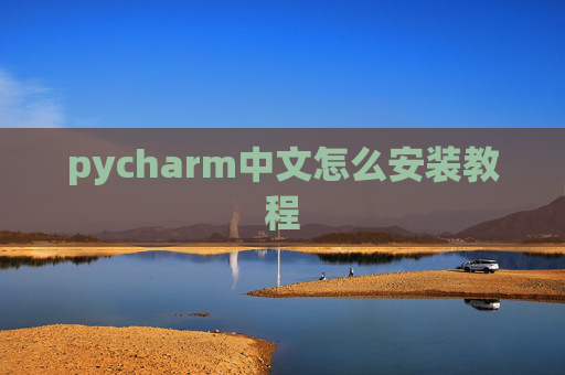 pycharm中文怎么安装教程